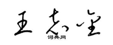 梁錦英王志金草書個性簽名怎么寫