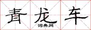 范連陞青龍車隸書怎么寫