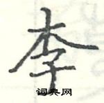 駱恆光寫的硬筆楷書李