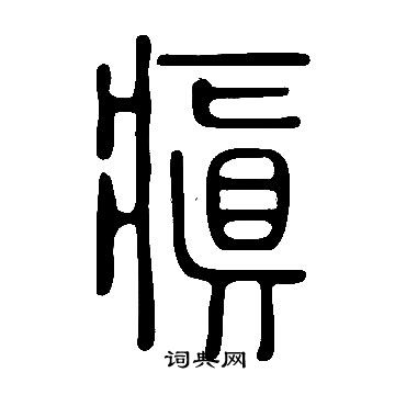 凌草書書法_凌字書法_草書字典