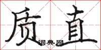 駱恆光質直楷書怎么寫