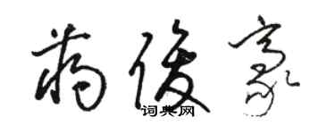 駱恆光蔣俊豪草書個性簽名怎么寫