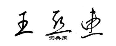 梁錦英王亞惠草書個性簽名怎么寫