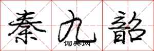 龐中華秦九韶行書怎么寫