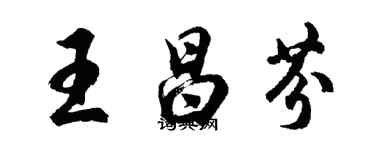 胡問遂王昌芬行書個性簽名怎么寫