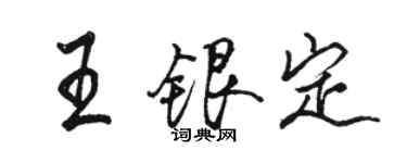 駱恆光王銀定行書個性簽名怎么寫