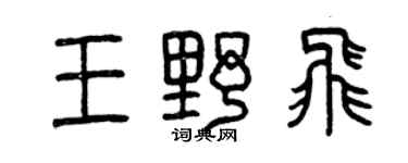 曾慶福王野飛篆書個性簽名怎么寫