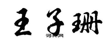 胡問遂王子珊行書個性簽名怎么寫