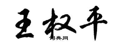 胡問遂王權平行書個性簽名怎么寫
