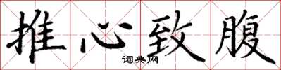 丁謙推心致腹楷書怎么寫