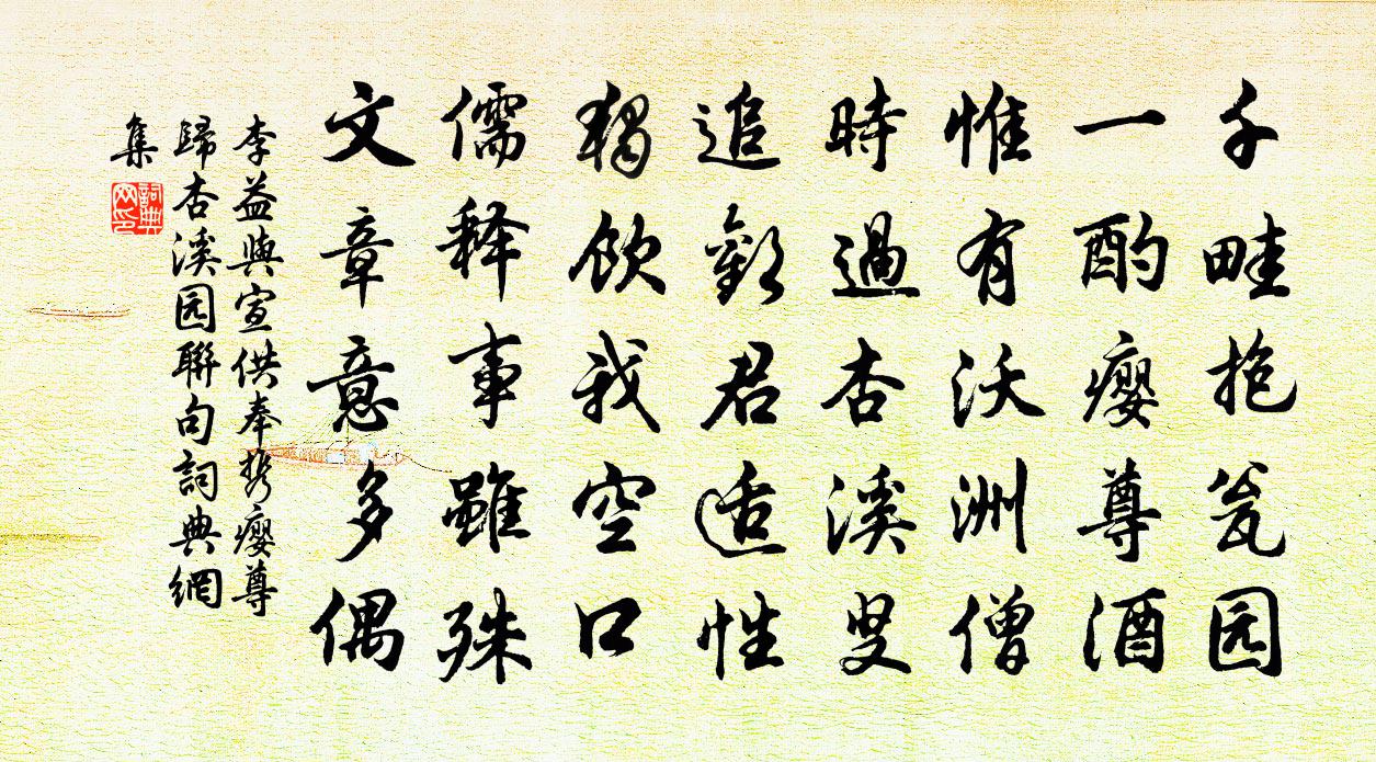 李益與宣供奉攜癭尊歸杏溪園聯句書法作品欣賞