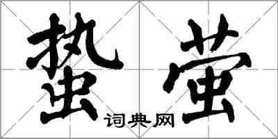 翁闓運蟄螢楷書怎么寫