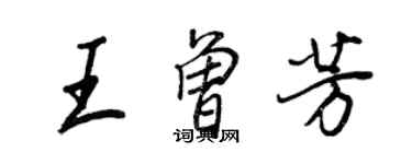 王正良王曾芳行書個性簽名怎么寫