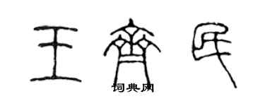 陳聲遠王齊民篆書個性簽名怎么寫