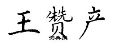 丁謙王贊產楷書個性簽名怎么寫