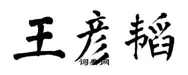 翁闓運王彥韜楷書個性簽名怎么寫
