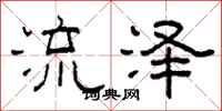 柯春海流澤隸書怎么寫