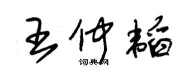 朱錫榮王仲韜草書個性簽名怎么寫