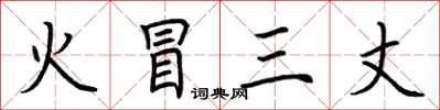 荊霄鵬火冒三丈楷書怎么寫