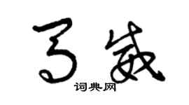 曾慶福馬威草書個性簽名怎么寫