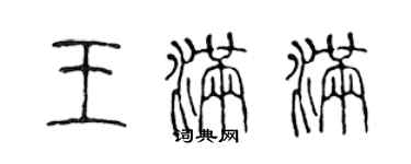 陳聲遠王滿滿篆書個性簽名怎么寫