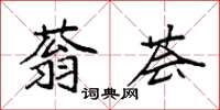 袁強蓊薈楷書怎么寫
