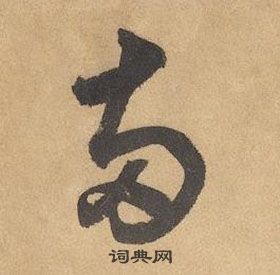 邊武千字文中兩的寫法