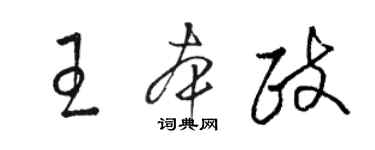 駱恆光王本政草書個性簽名怎么寫