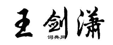 胡問遂王劍瀟行書個性簽名怎么寫