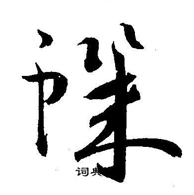 聲草書書法_聲字書法_草書字典