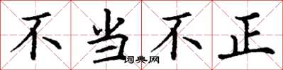 丁謙不當不正楷書怎么寫
