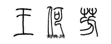 陳墨王荷芳篆書個性簽名怎么寫