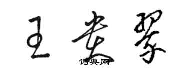 駱恆光王貴翠草書個性簽名怎么寫