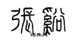 曾慶福張溪篆書個性簽名怎么寫