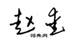 朱錫榮趙愛草書個性簽名怎么寫