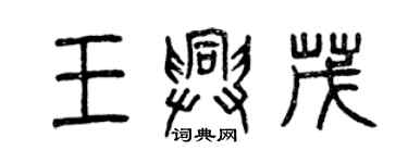 曾慶福王興茂篆書個性簽名怎么寫