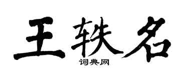 翁闓運王軼名楷書個性簽名怎么寫