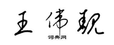 梁錦英王偉靚草書個性簽名怎么寫