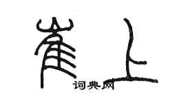 陳墨崔上篆書個性簽名怎么寫