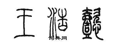 陳墨王浩懿篆書個性簽名怎么寫