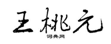 曾慶福王桃元行書個性簽名怎么寫