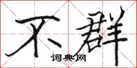 駱恆光不群楷書怎么寫