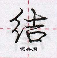 龐中華寫的硬筆行書結