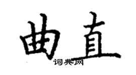 丁謙曲直楷書個性簽名怎么寫