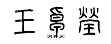 曾慶福王卓瑩篆書個性簽名怎么寫