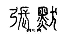 曾慶福張默篆書個性簽名怎么寫
