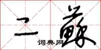 王冬齡二蘇草書怎么寫