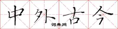 黃華生中外古今楷書怎么寫