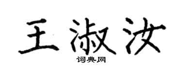 何伯昌王淑汝楷書個性簽名怎么寫