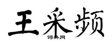 翁闓運王采頻楷書個性簽名怎么寫
